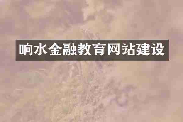 响水金融教育网站建设