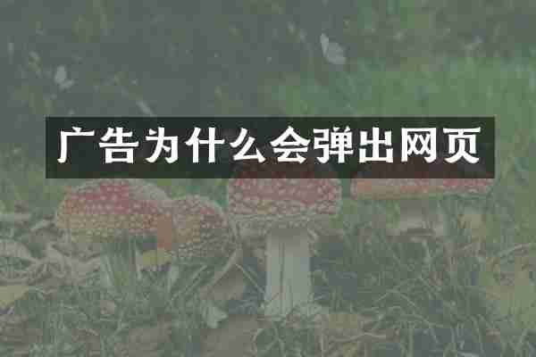 广告为什么会弹出网页