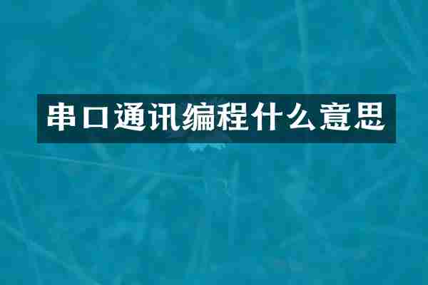 串口通讯编程什么意思