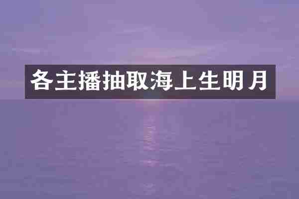 各主播抽取海上生明月
