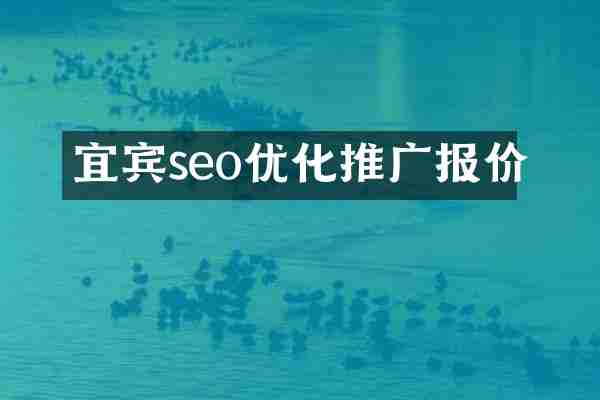 宜宾seo优化推广报价