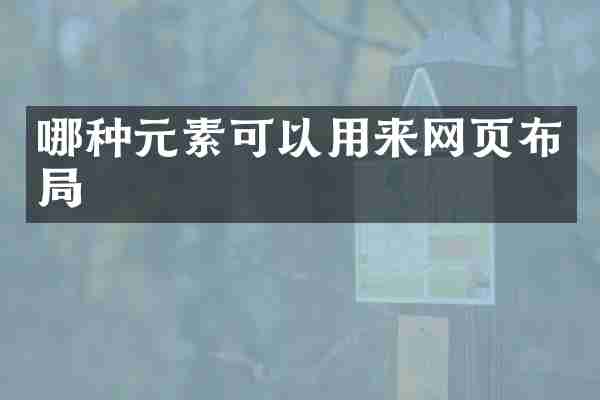 哪种元素可以用来网页布局