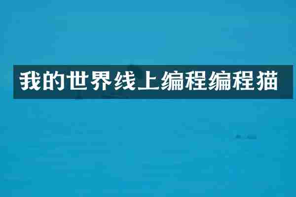 我的世界线上编程编程猫