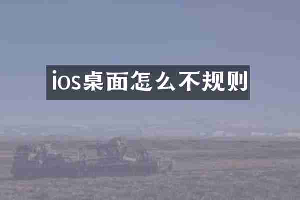 ios桌面怎么不规则