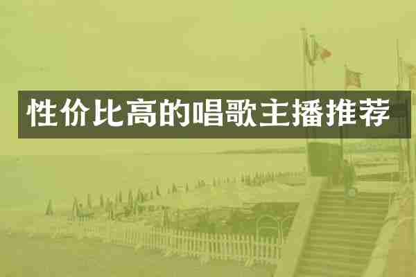 性价比高的唱歌主播推荐