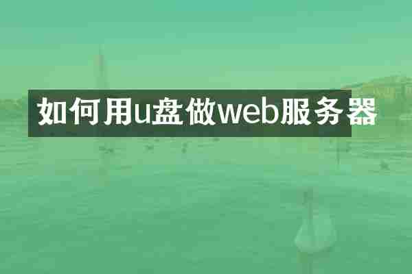 如何用u盘做web服务器