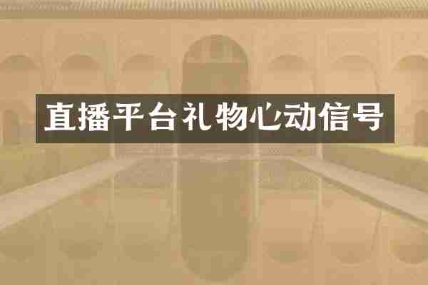直播平台礼物心动信号