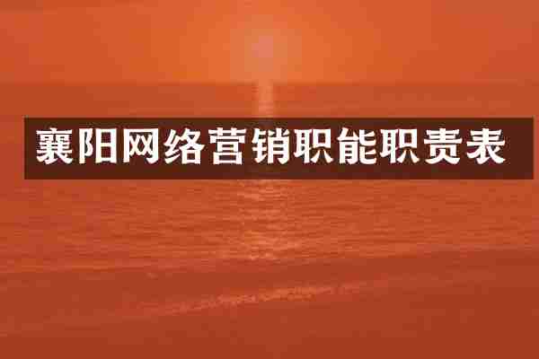 襄阳网络营销职能职责表