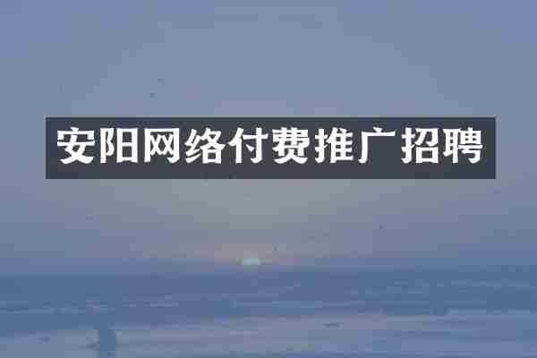 安阳网络付费推广招聘