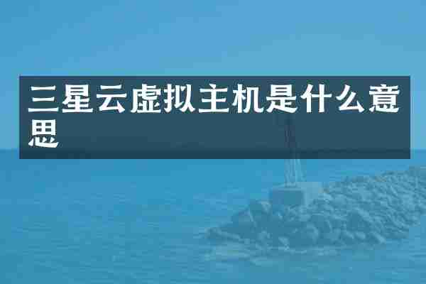 三星云虚拟主机是什么意思