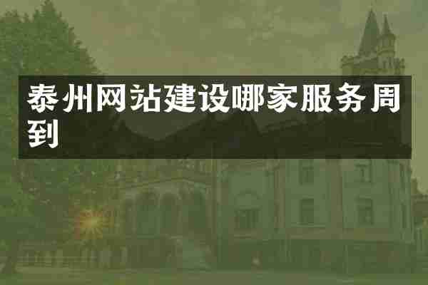 泰州网站建设哪家服务周到