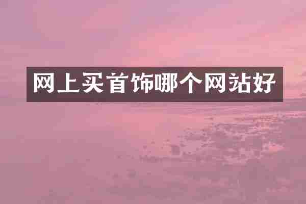 网上买首饰哪个网站好