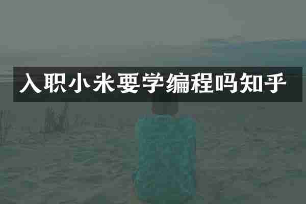 入职小米要学编程吗知乎