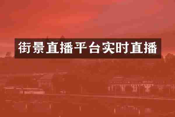 街景直播平台实时直播