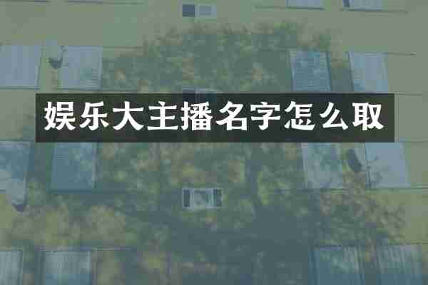 娱乐大主播名字怎么取