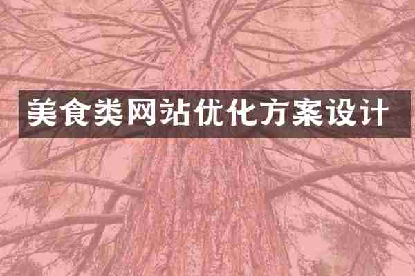 美食类网站优化方案设计