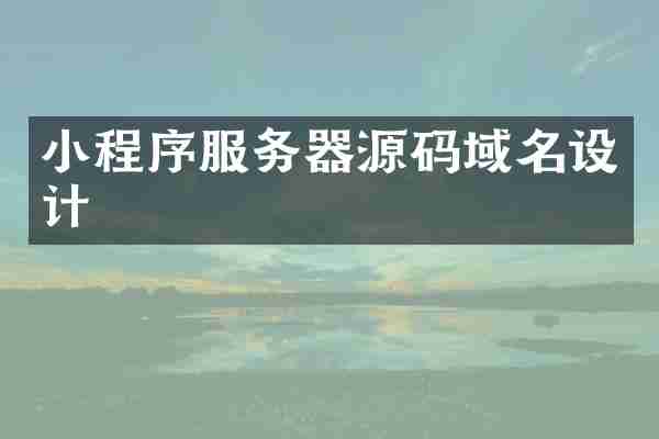 小程序服务器源码域名设计