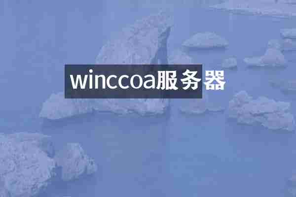 winccoa服务器