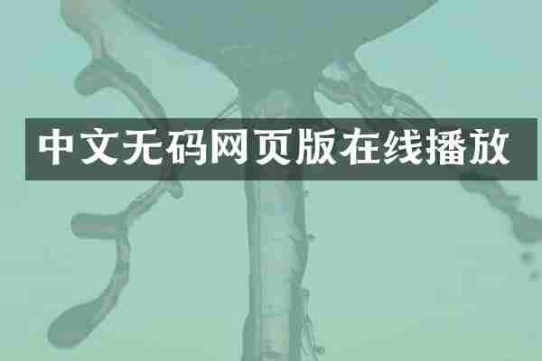 中文无码网页版在线播放
