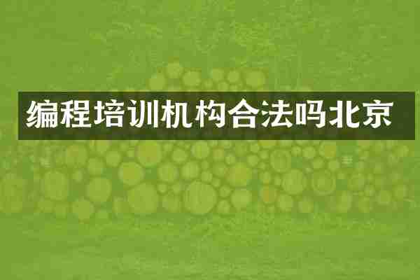 编程培训机构合法吗北京