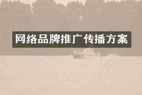 网络品牌推广传播方案