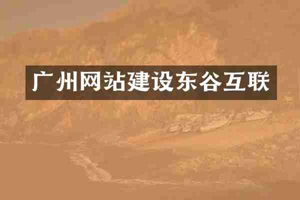广州网站建设东谷互联
