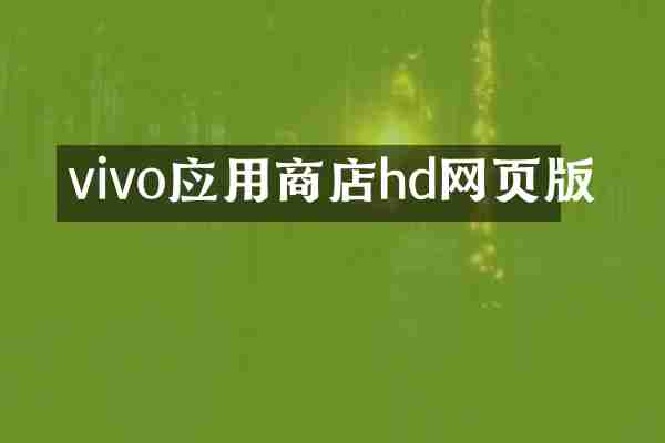 vivo应用商店hd网页版