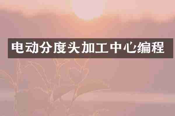 电动分度头加工中心编程