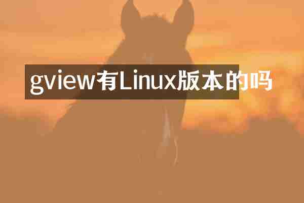 gview有Linux版本的吗
