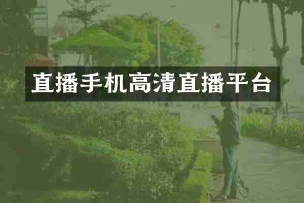 直播手机高清直播平台