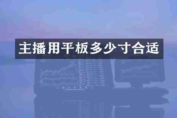 主播用平板多少寸合适