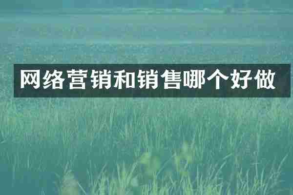 网络营销和销售哪个好做