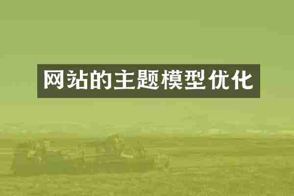 网站的主题模型优化