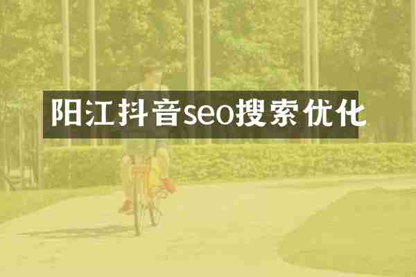 阳江抖音seo搜索优化