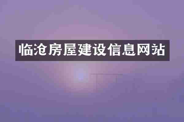 临沧房屋建设信息网站
