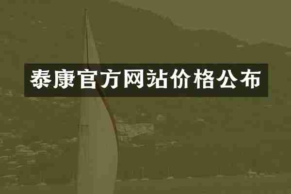 泰康官方网站价格公布