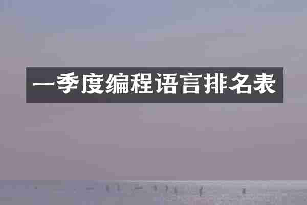 一季度编程语言排名表