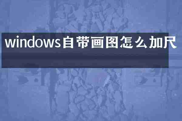 windows自带画图怎么加尺寸