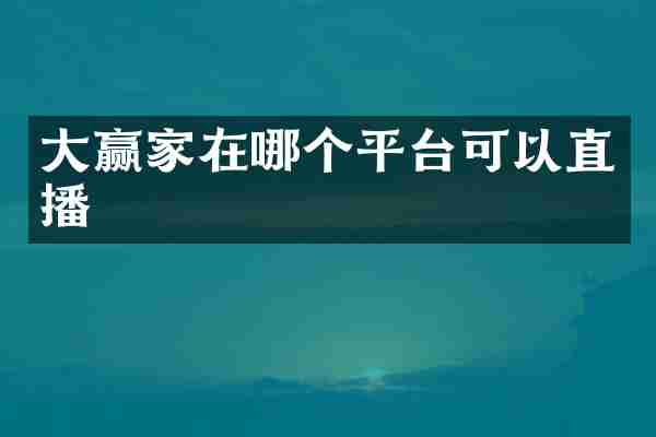 大赢家在哪个平台可以直播
