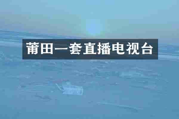 莆田一套直播电视台