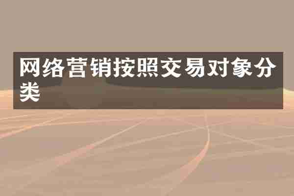 网络营销按照交易对象分类