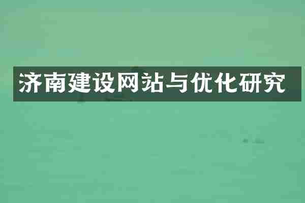 济南建设网站与优化研究
