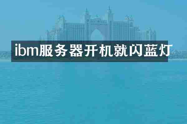 ibm服务器开机就闪蓝灯