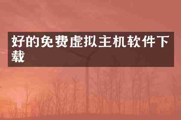 好的免费虚拟主机软件下载