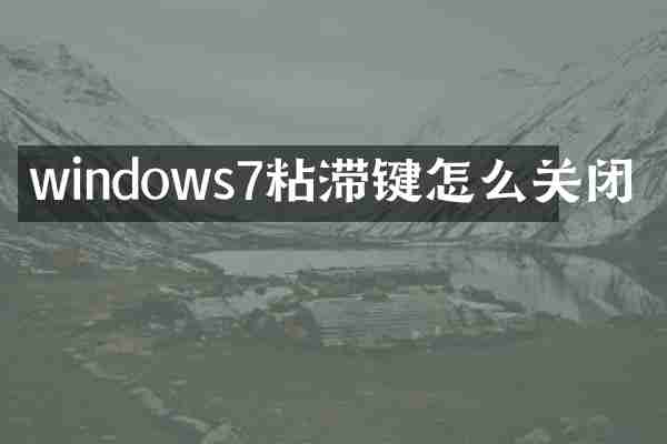 windows7粘滞键怎么关闭