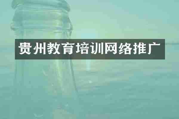 贵州教育培训网络推广