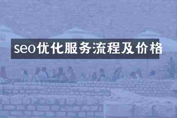 seo优化服务流程及价格