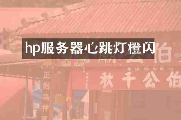 hp服务器心跳灯橙闪