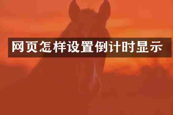 网页怎样设置倒计时显示