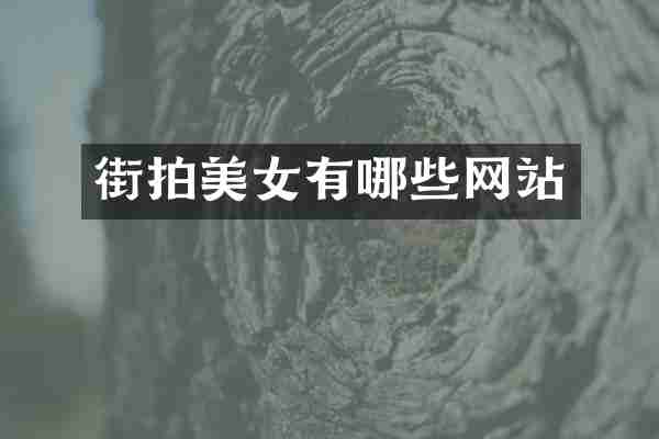 街拍美女有哪些网站